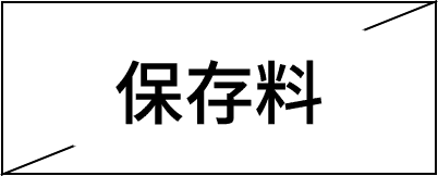 保存料不使用