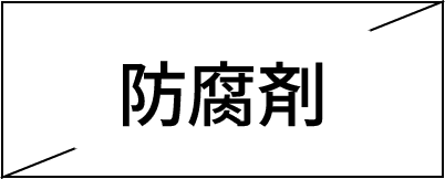 防腐剤不使用