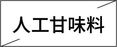 人工甘味料不使用