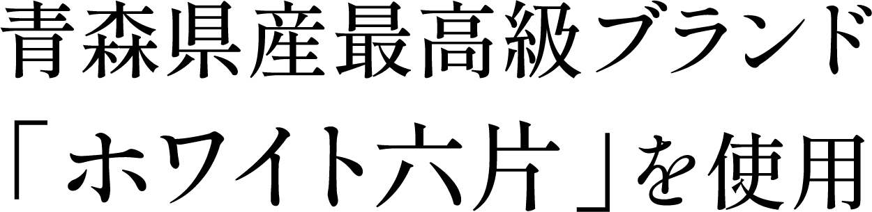 甘くてフルーティー！ホクっとまろやかな新食感！蜂蜜漬け黒にんにく【りせらや養蜂園】