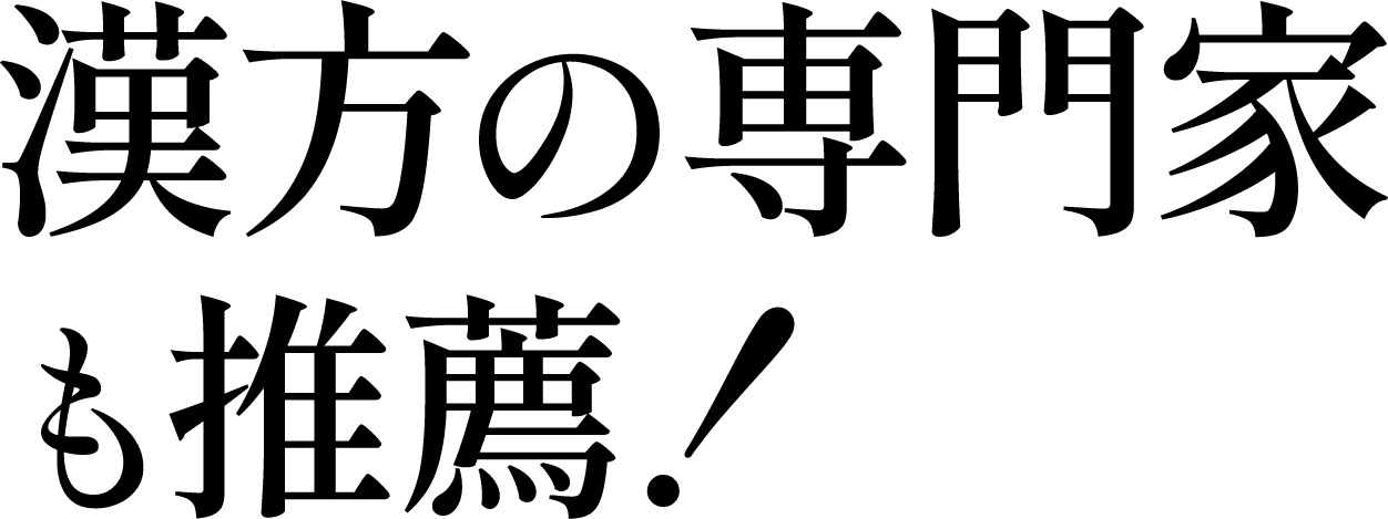 漢方の専門家も推薦