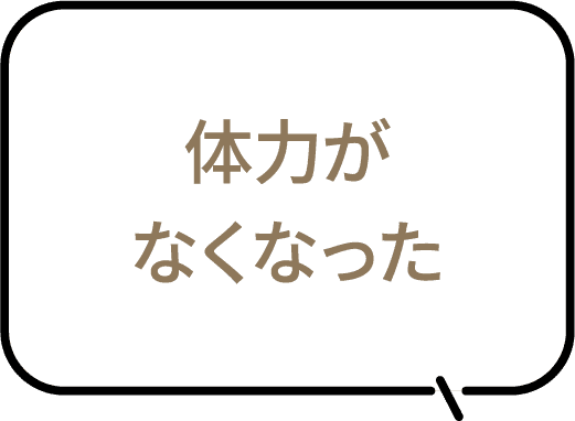 体力がなくなった