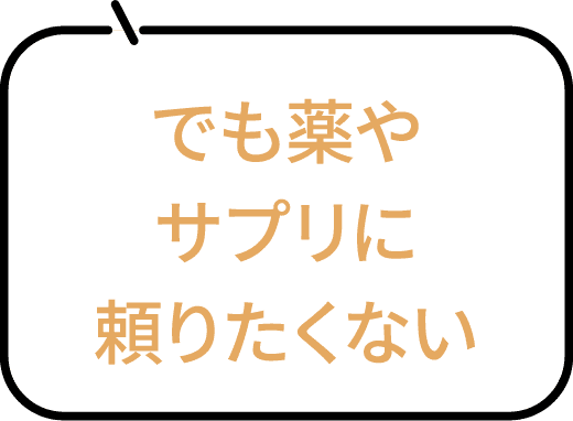 でも薬やサプリに頼りたくない