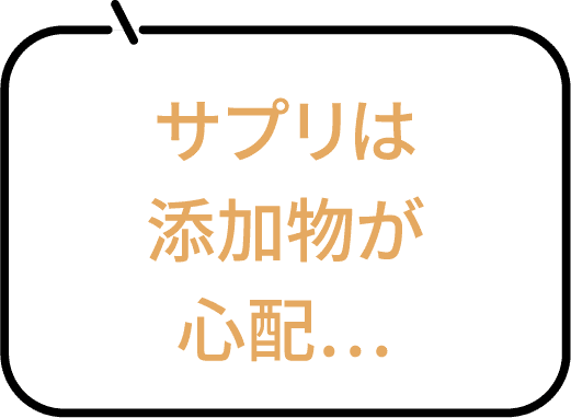 サプリは添加物が心配