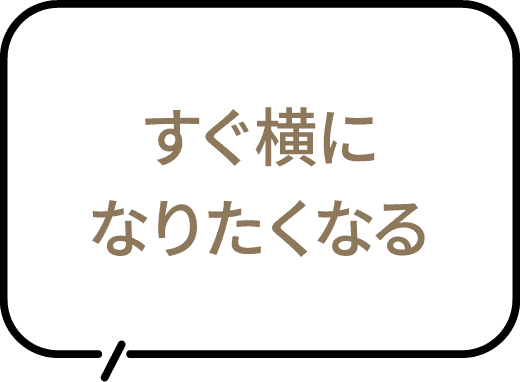すぐ横になりたくなる